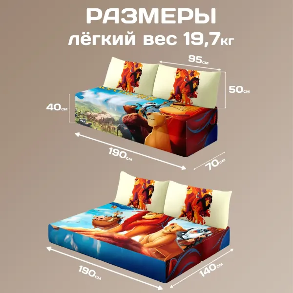 Бескаркасный диван кровать раскладной "Король Лев"