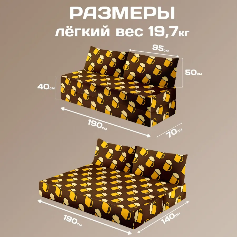 Бескаркасный диван "Пиво"
