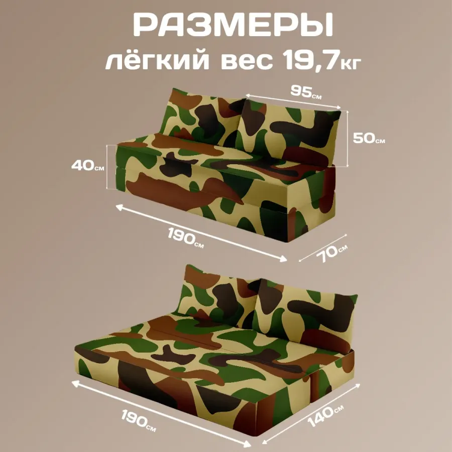 Бескаркасный диван "Камуфляж"